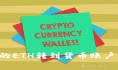 如何将比特派钱包中的ETH转到货币账户：详细步