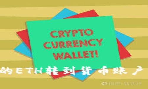 如何将比特派钱包中的ETH转到货币账户：详细步骤与注意事项