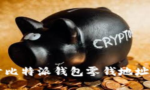 深入探讨比特派钱包零钱地址的管理与