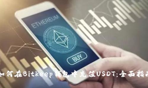 如何在Bitkeep钱包中充值USDT：全面指南