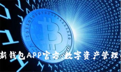 探索B特派新钱包APP官方：数字资产管理的智能选择