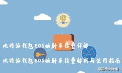 比特派钱包EOS映射手续费详解比特派钱包EOS映射