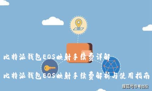 比特派钱包EOS映射手续费详解

比特派钱包EOS映射手续费解析与使用指南