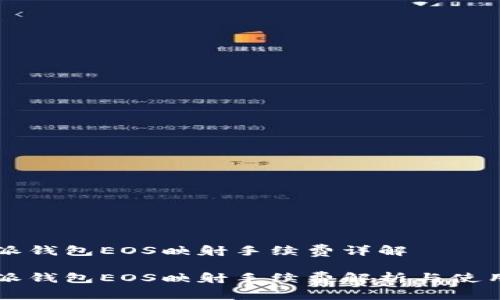 比特派钱包EOS映射手续费详解

比特派钱包EOS映射手续费解析与使用指南