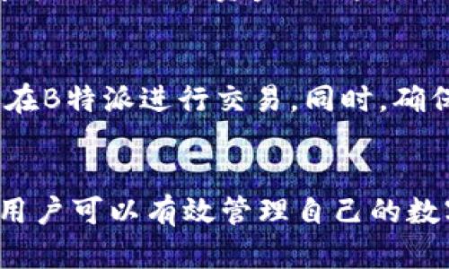   如何安全高效地在B特派中转移资产？ / 

 guanjianci B特派, 资产转移, 数字货币, 安全性 /guanjianci 

引言
在数字货币的世界里，B特派（Bit派）作为一个创新的交易所，为用户提供了多样化的资产管理和交易服务。而在进行数字资产的转移时，安全性和高效性至关重要。本文将详细探讨如何在B特派中进行资产转移，并确保安全性。此外，我们还将针对一些相关问题进行深入分析，帮助用户更好地理解这一过程。

第一部分：B特派资产转移的基础知识
在深入探讨资产转移的具体操作之前，我们首先需要了解B特派的基本概念和运作机制。B特派是一种以区块链技术为基础的数字资产交易平台，用户可以在其上进行各种数字货币的交易、投资和存储。在这个平台上，用户的资产安全和透明度是其设计的核心目标之一。

资产转移通常指的是将用户在平台上的数字资产从一个账户移动到另一个账户，这可能是为了交易、投资或者是资金管理的需要。无论是转移多少金额，确保交易的安全性都是每个用户的首要任务。

第二部分：在B特派中进行资产转移的步骤
接下来，我们将逐步引导用户如何在B特派平台上进行资产转移，确保在每一步中都能做到安全高效。

h41. 登录B特派账号/h4
首先，用户需要登录自己的B特派账号。确保使用安全的互联网连接，避免在公共 Wi-Fi 环境下登录账户。登录后，用户将能够看到自己的资产及其当前余额。

h42. 选择资产转移选项/h4
在账户界面，用户需要找到“资产管理”或“转移资产”的选项。这通常位于页面的显著位置。在此页面上，用户可以选择要转移的具体数字资产，比如比特币（BTC）、以太坊（ETH）等。

h43. 输入转移相关信息/h4
用户需要输入要转移的金额及目标账户的地址。此时，请务必仔细检查目标地址的正确性，因为在区块链上进行的交易是不可逆的，一旦错误将无法追回。此外，用户还需要确认是否需支付交易手续费。

h44. 确认交易/h4
在确认所有信息无误后，用户需要确认交易。这时，平台可能要求进行二次验证，通常是邮箱或手机验证码。完成后，用户的资产将被转移。

第三部分：确保资产转移安全的小贴士
尽管B特派提供了多重安全措施，用户在转移资产时仍需保持警惕。以下是一些确保安全的小贴士：

h41. 使用两步验证/h4
尽量启用两步验证，这样即使黑客获得了用户的密码，仍需其他信息才能完成交易，从而增加了账户的安全性。

h42. 定期检查账户活动/h4
用户应定期检查账户的活动记录，确保没有未授权的操作。如果发现异常活动，立即联系B特派的客服联系。

h43. 选择安全的环境进行操作/h4
避免在不安全的网络环境下进行资产转移，如公共 Wi-Fi。最好通过安全的私人网络进行交易操作。

h44. 小心钓鱼攻击/h4
务必小心钓鱼邮件和网站，确保仅通过官方渠道访问B特派的网页。钓鱼攻击者可能会伪装成合法网站，窃取用户的登录信息。

第四部分：可能相关的问题

h4问题一：如何确保B特派的安全性？/h4
B特派采取了一系列安全措施来保护用户的资产安全，包括冷钱包存储、交易监控、两步验证等。冷钱包指的是未连接互联网的存储设备，能够有效防止黑客攻击；交易监控则实时监测可疑交易活动，及时进行提醒。此外，用户自身需要提高安全意识，加强个人信息保护。

问题二：在B特派转移资产时手续费如何计算？
B特派通常会根据不同的资产类型和转移金额收取相应的手续费。手续费的具体数额会在转账界面显示，用户在确认转移前可详细查看；手续费是保障交易的必要支出，通常用于区块链网络的矿工费用。用户在转移前需考虑手续费，以免转移金额低于最低要求。

问题三：如果误转账到错误的地址，该如何处理？
一旦资金被转移至错误地址，根据区块链的特性，交易是不可逆的，用户将无法直接取回资金。然而，可以尝试联系错误地址的持有者，并请求其返还相关资金。但这往往难以实现，因此建议用户在进行转账时务必确认地址的正确性。

问题四：我能否在B特派转移其他平台的资产？
B特派支持多种数字资产交易，但用户只能转移在该平台上持有的资产。如果想将资产从其他平台转入B特派，须先完成从旧平台的转移，再在B特派进行交易。同时，确保在转移过程中了解相关手续费及任何潜在风险。

总结
在B特派中转移资产的过程，虽然相对简单，但用户需时刻保持警惕，以最大限度地保护自己的资产安全。通过了解操作流程与安全小贴士，用户可以有效管理自己的数字资产，降低风险。同时，对于相关疑问的深入探讨也能帮助用户更全面地掌握B特派的使用方法，促进安全、高效的资产转移。