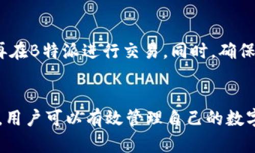   如何安全高效地在B特派中转移资产？ / 

 guanjianci B特派, 资产转移, 数字货币, 安全性 /guanjianci 

引言
在数字货币的世界里，B特派（Bit派）作为一个创新的交易所，为用户提供了多样化的资产管理和交易服务。而在进行数字资产的转移时，安全性和高效性至关重要。本文将详细探讨如何在B特派中进行资产转移，并确保安全性。此外，我们还将针对一些相关问题进行深入分析，帮助用户更好地理解这一过程。

第一部分：B特派资产转移的基础知识
在深入探讨资产转移的具体操作之前，我们首先需要了解B特派的基本概念和运作机制。B特派是一种以区块链技术为基础的数字资产交易平台，用户可以在其上进行各种数字货币的交易、投资和存储。在这个平台上，用户的资产安全和透明度是其设计的核心目标之一。

资产转移通常指的是将用户在平台上的数字资产从一个账户移动到另一个账户，这可能是为了交易、投资或者是资金管理的需要。无论是转移多少金额，确保交易的安全性都是每个用户的首要任务。

第二部分：在B特派中进行资产转移的步骤
接下来，我们将逐步引导用户如何在B特派平台上进行资产转移，确保在每一步中都能做到安全高效。

h41. 登录B特派账号/h4
首先，用户需要登录自己的B特派账号。确保使用安全的互联网连接，避免在公共 Wi-Fi 环境下登录账户。登录后，用户将能够看到自己的资产及其当前余额。

h42. 选择资产转移选项/h4
在账户界面，用户需要找到“资产管理”或“转移资产”的选项。这通常位于页面的显著位置。在此页面上，用户可以选择要转移的具体数字资产，比如比特币（BTC）、以太坊（ETH）等。

h43. 输入转移相关信息/h4
用户需要输入要转移的金额及目标账户的地址。此时，请务必仔细检查目标地址的正确性，因为在区块链上进行的交易是不可逆的，一旦错误将无法追回。此外，用户还需要确认是否需支付交易手续费。

h44. 确认交易/h4
在确认所有信息无误后，用户需要确认交易。这时，平台可能要求进行二次验证，通常是邮箱或手机验证码。完成后，用户的资产将被转移。

第三部分：确保资产转移安全的小贴士
尽管B特派提供了多重安全措施，用户在转移资产时仍需保持警惕。以下是一些确保安全的小贴士：

h41. 使用两步验证/h4
尽量启用两步验证，这样即使黑客获得了用户的密码，仍需其他信息才能完成交易，从而增加了账户的安全性。

h42. 定期检查账户活动/h4
用户应定期检查账户的活动记录，确保没有未授权的操作。如果发现异常活动，立即联系B特派的客服联系。

h43. 选择安全的环境进行操作/h4
避免在不安全的网络环境下进行资产转移，如公共 Wi-Fi。最好通过安全的私人网络进行交易操作。

h44. 小心钓鱼攻击/h4
务必小心钓鱼邮件和网站，确保仅通过官方渠道访问B特派的网页。钓鱼攻击者可能会伪装成合法网站，窃取用户的登录信息。

第四部分：可能相关的问题

h4问题一：如何确保B特派的安全性？/h4
B特派采取了一系列安全措施来保护用户的资产安全，包括冷钱包存储、交易监控、两步验证等。冷钱包指的是未连接互联网的存储设备，能够有效防止黑客攻击；交易监控则实时监测可疑交易活动，及时进行提醒。此外，用户自身需要提高安全意识，加强个人信息保护。

问题二：在B特派转移资产时手续费如何计算？
B特派通常会根据不同的资产类型和转移金额收取相应的手续费。手续费的具体数额会在转账界面显示，用户在确认转移前可详细查看；手续费是保障交易的必要支出，通常用于区块链网络的矿工费用。用户在转移前需考虑手续费，以免转移金额低于最低要求。

问题三：如果误转账到错误的地址，该如何处理？
一旦资金被转移至错误地址，根据区块链的特性，交易是不可逆的，用户将无法直接取回资金。然而，可以尝试联系错误地址的持有者，并请求其返还相关资金。但这往往难以实现，因此建议用户在进行转账时务必确认地址的正确性。

问题四：我能否在B特派转移其他平台的资产？
B特派支持多种数字资产交易，但用户只能转移在该平台上持有的资产。如果想将资产从其他平台转入B特派，须先完成从旧平台的转移，再在B特派进行交易。同时，确保在转移过程中了解相关手续费及任何潜在风险。

总结
在B特派中转移资产的过程，虽然相对简单，但用户需时刻保持警惕，以最大限度地保护自己的资产安全。通过了解操作流程与安全小贴士，用户可以有效管理自己的数字资产，降低风险。同时，对于相关疑问的深入探讨也能帮助用户更全面地掌握B特派的使用方法，促进安全、高效的资产转移。