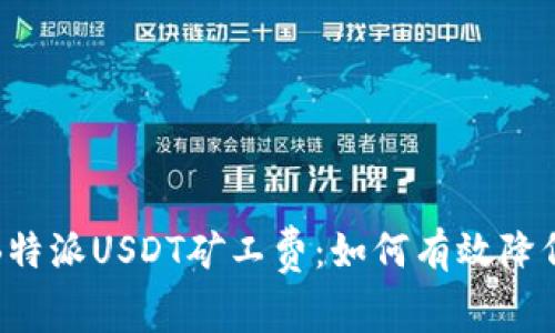 全面解读B特派USDT矿工费：如何有效降低交易成本