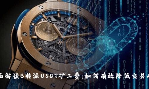 全面解读B特派USDT矿工费：如何有效降低交易成本
