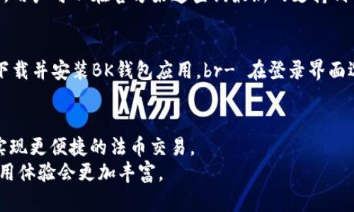 biao ti如何认识BK钱包：加密货币世界的数字钱包解决方案/biao ti  
BK钱包, 加密货币, 数字钱包, 区块链技术/guanjianci  

随着区块链技术的快速发展和加密货币的日益普及，数字钱包作为数字资产存储和管理的重要工具，越来越受到人们的关注。在众多数字钱包产品中，BK钱包凭借其独特的功能和用户体验，逐渐成为市场上的佼佼者。本文将对BK钱包进行全面介绍，探讨其背景、特点、使用方法及相关问题，以帮助用户更好地理解和使用这一工具。

BK钱包的背景及发展历程
BK钱包的诞生源自于对加密货币市场需求的深刻理解。随着比特币、以太坊等主流加密货币的崛起，用户对安全可靠的钱包工具的需求也日渐增加。BK钱包团队是一群对区块链技术和金融科技充满激情的专家，他们希望通过BK钱包为用户提供一个安全、便捷的管理数字资产的平台。
BK钱包的开发始于2018年，经过多次版本更新和功能，如今已经具备了丰富的功能模块，可以支持多种类型的加密货币，并提供了多种安全措施，确保用户的资产安全。此外，BK钱包还积极响应市场需求，不断拓展自己的生态系统，推出了多种基于BK钱包的业务，例如交易所集成、借贷服务等。

BK钱包的主要功能和特点
BK钱包的核心功能是支持用户安全存储、管理和交易多种数字资产。以下是BK钱包的一些主要特点：
1. 多币种支持：BK钱包支持数十种主流加密货币，包括比特币、以太坊、莱特币等，用户可以在一个平台上管理不同类型的资产。
2. 高度安全性：BK钱包采用多重签名、冷热钱包分离、双因素认证等多种安全技术，确保用户资产的最大安全。
3. 用户友好的界面：BK钱包提供直观易用的用户界面，即使是初学者也可以轻松上手，无需复杂的设置。
4. 实时交易：BK钱包集成多个交易所，用户可以直接在钱包内进行交易，方便快捷。
5. 生态系统拓展：BK钱包与其他区块链项目合作，推出借贷、质押等服务，使用户可以充分利用自己的数字资产。

如何使用BK钱包进行数字资产管理
使用BK钱包进行数字资产管理的步骤非常简单，以下是详细的使用指南：
第一步：下载和安装BK钱包br用户可根据自己的设备选择下载BK钱包的移动应用（支持iOS和Android）或桌面客户端，并按照提示完成安装。
第二步：创建钱包账户br安装完成后，打开BK钱包，用户需要创建一个新账户。在此过程中，用户需要选择强密码并备份助记词，以确保账户安全。
第三步：添加数字资产br用户可以通过多种方式为BK钱包充值，如通过交易所转入、扫描二维码等。具体操作可以参考BK钱包内置的帮助文档。
第四步：进行交易和管理br用户可以在BK钱包内查看资产余额、进行转账交易、参与借贷等操作，所有功能都非常直观。

常见问题解答

1. BK钱包是否安全？
安全性是用户选择数字钱包时最关注的问题之一。BK钱包采用了多种安全技术来保护用户资产，包括但不限于：br- 冷热钱包分离：将大部分数字资产存储在离线冷钱包中，降低被黑客攻击的风险。br- 多重签名：要求多个密钥进行授权，只有在得到了多个密钥的验证后才能进行交易，增加了安全层级。br- 双因素认证：在账户登录和交易时要求输入两种验证方式，增强账户的安全性。
此外，BK钱包团队还定期进行安全审计和风险评估，确保钱包的安全性在最新的安全标准之上。因此，用户在一定程度上可以信任BK钱包的安全性。

2. BK钱包支持哪些加密货币？
BK钱包支持多种主流加密货币，包括但不限于：br- 比特币 (BTC)br- 以太坊 (ETH)br- 莱特币 (LTC)br- 瑞波币 (XRP)br- 狗狗币 (DOGE)br此外，BK钱包也在不断更新和扩展其支持的币种，用户可以在官方渠道查询最新的支持列表。对于用户来说，多币种支持的优势在于，用户可以在一个平台上管理不同的数字资产，节省了时间和精力。

3. 如何找回BK钱包丢失的访问权限？
如果用户不慎忘记了密码或丢失了设备，BK钱包提供了通过助记词恢复访问的功能。助记词是用户在创建钱包时生成的一组随机单词，必须妥善保管。br用户可以通过以下步骤找回访问权限：br- 下载并安装BK钱包应用。br- 在登录界面选择“恢复钱包”选项。br- 输入助记词，按照提示完成恢复过程。br需要注意的是，只有在用户掌握助记词的情况下，才能成功找回访问权限。因此，定期备份助记词并保管在安全的地方是非常重要的。

4. BK钱包是否支持法币交易？
BK钱包主要是基于加密货币的数字钱包，不直接支持法币交易。不过，通过BK钱包内置的交易所链接，用户可以将加密货币转换为法币。而且，BK钱包也在不断拓展与其他金融机构的合作，未来可能实现更便捷的法币交易。
总的来说，BK钱包凭借多币种支持、高度安全性以及用户友好的界面，成为了许多用户管理数字资产的首选工具。尽管在法币交易方面有所限制，但随着其生态系统的不断拓展，用户在BK钱包上的使用体验会更加丰富。