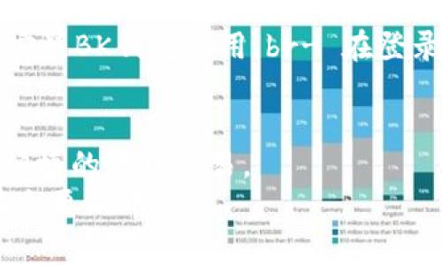 biao ti如何认识BK钱包：加密货币世界的数字钱包解决方案/biao ti  
BK钱包, 加密货币, 数字钱包, 区块链技术/guanjianci  

随着区块链技术的快速发展和加密货币的日益普及，数字钱包作为数字资产存储和管理的重要工具，越来越受到人们的关注。在众多数字钱包产品中，BK钱包凭借其独特的功能和用户体验，逐渐成为市场上的佼佼者。本文将对BK钱包进行全面介绍，探讨其背景、特点、使用方法及相关问题，以帮助用户更好地理解和使用这一工具。

BK钱包的背景及发展历程
BK钱包的诞生源自于对加密货币市场需求的深刻理解。随着比特币、以太坊等主流加密货币的崛起，用户对安全可靠的钱包工具的需求也日渐增加。BK钱包团队是一群对区块链技术和金融科技充满激情的专家，他们希望通过BK钱包为用户提供一个安全、便捷的管理数字资产的平台。
BK钱包的开发始于2018年，经过多次版本更新和功能，如今已经具备了丰富的功能模块，可以支持多种类型的加密货币，并提供了多种安全措施，确保用户的资产安全。此外，BK钱包还积极响应市场需求，不断拓展自己的生态系统，推出了多种基于BK钱包的业务，例如交易所集成、借贷服务等。

BK钱包的主要功能和特点
BK钱包的核心功能是支持用户安全存储、管理和交易多种数字资产。以下是BK钱包的一些主要特点：
1. 多币种支持：BK钱包支持数十种主流加密货币，包括比特币、以太坊、莱特币等，用户可以在一个平台上管理不同类型的资产。
2. 高度安全性：BK钱包采用多重签名、冷热钱包分离、双因素认证等多种安全技术，确保用户资产的最大安全。
3. 用户友好的界面：BK钱包提供直观易用的用户界面，即使是初学者也可以轻松上手，无需复杂的设置。
4. 实时交易：BK钱包集成多个交易所，用户可以直接在钱包内进行交易，方便快捷。
5. 生态系统拓展：BK钱包与其他区块链项目合作，推出借贷、质押等服务，使用户可以充分利用自己的数字资产。

如何使用BK钱包进行数字资产管理
使用BK钱包进行数字资产管理的步骤非常简单，以下是详细的使用指南：
第一步：下载和安装BK钱包br用户可根据自己的设备选择下载BK钱包的移动应用（支持iOS和Android）或桌面客户端，并按照提示完成安装。
第二步：创建钱包账户br安装完成后，打开BK钱包，用户需要创建一个新账户。在此过程中，用户需要选择强密码并备份助记词，以确保账户安全。
第三步：添加数字资产br用户可以通过多种方式为BK钱包充值，如通过交易所转入、扫描二维码等。具体操作可以参考BK钱包内置的帮助文档。
第四步：进行交易和管理br用户可以在BK钱包内查看资产余额、进行转账交易、参与借贷等操作，所有功能都非常直观。

常见问题解答

1. BK钱包是否安全？
安全性是用户选择数字钱包时最关注的问题之一。BK钱包采用了多种安全技术来保护用户资产，包括但不限于：br- 冷热钱包分离：将大部分数字资产存储在离线冷钱包中，降低被黑客攻击的风险。br- 多重签名：要求多个密钥进行授权，只有在得到了多个密钥的验证后才能进行交易，增加了安全层级。br- 双因素认证：在账户登录和交易时要求输入两种验证方式，增强账户的安全性。
此外，BK钱包团队还定期进行安全审计和风险评估，确保钱包的安全性在最新的安全标准之上。因此，用户在一定程度上可以信任BK钱包的安全性。

2. BK钱包支持哪些加密货币？
BK钱包支持多种主流加密货币，包括但不限于：br- 比特币 (BTC)br- 以太坊 (ETH)br- 莱特币 (LTC)br- 瑞波币 (XRP)br- 狗狗币 (DOGE)br此外，BK钱包也在不断更新和扩展其支持的币种，用户可以在官方渠道查询最新的支持列表。对于用户来说，多币种支持的优势在于，用户可以在一个平台上管理不同的数字资产，节省了时间和精力。

3. 如何找回BK钱包丢失的访问权限？
如果用户不慎忘记了密码或丢失了设备，BK钱包提供了通过助记词恢复访问的功能。助记词是用户在创建钱包时生成的一组随机单词，必须妥善保管。br用户可以通过以下步骤找回访问权限：br- 下载并安装BK钱包应用。br- 在登录界面选择“恢复钱包”选项。br- 输入助记词，按照提示完成恢复过程。br需要注意的是，只有在用户掌握助记词的情况下，才能成功找回访问权限。因此，定期备份助记词并保管在安全的地方是非常重要的。

4. BK钱包是否支持法币交易？
BK钱包主要是基于加密货币的数字钱包，不直接支持法币交易。不过，通过BK钱包内置的交易所链接，用户可以将加密货币转换为法币。而且，BK钱包也在不断拓展与其他金融机构的合作，未来可能实现更便捷的法币交易。
总的来说，BK钱包凭借多币种支持、高度安全性以及用户友好的界面，成为了许多用户管理数字资产的首选工具。尽管在法币交易方面有所限制，但随着其生态系统的不断拓展，用户在BK钱包上的使用体验会更加丰富。
