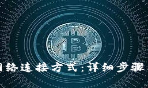 如何设置BitP网络连接方式：详细步骤与常见问题解答