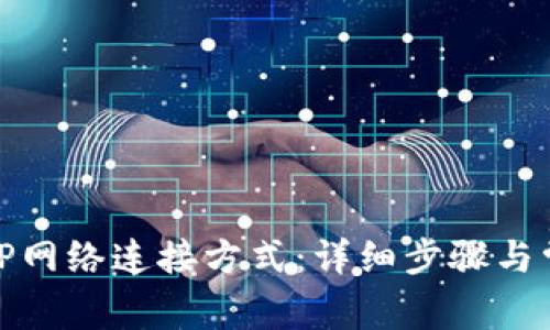 如何设置BitP网络连接方式：详细步骤与常见问题解答