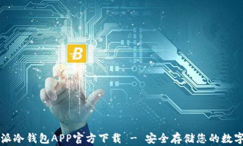 
比特派冷钱包APP官方下载 - 安全存储您的数字资产