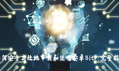 如何安全高效地下载和使用安卓BitP：完整指南