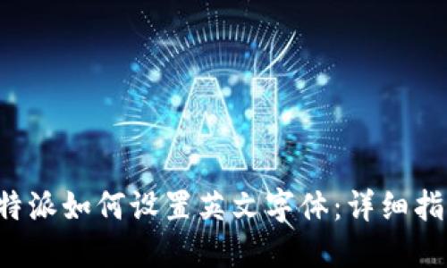 b特派如何设置英文字体：详细指南
