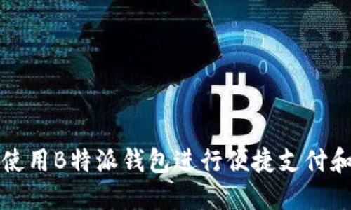 如何使用B特派钱包进行便捷支付和管理