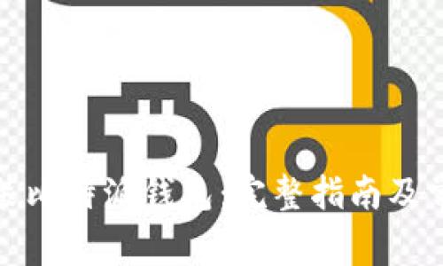 如何下载安装比特派钱包：完整指南及常见问题解答