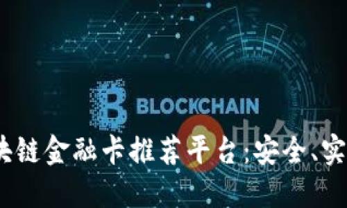2023年最佳区块链金融卡推荐平台：安全、实用与高效的选择