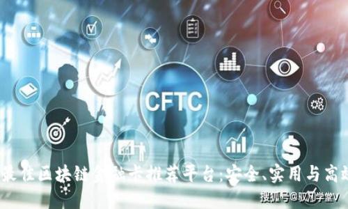 2023年最佳区块链金融卡推荐平台：安全、实用与高效的选择