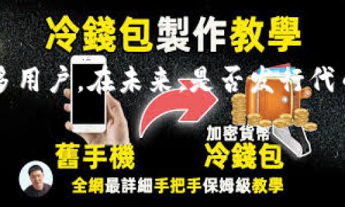   比特派是否有发币？深度解析与投资指南 / 

 guanjianci 比特派, 发币, 数字货币, 投资指南 /guanjianci 

在数字货币迅速发展的今天，越来越多的人开始关注各种数字资产及其提供的投资机会。比特派(Bitpie)作为一个知名的数字货币钱包，其是否会发行自己的代币便成为了投资者关注的焦点。本文将对此进行深入探讨，并解答与比特派相关的四个问题。

一、比特派的概述
比特派成立于2014年，是一个聚焦于数字资产管理和存储的智能钱包。作为一个多链钱包，比特派支持多种类型的区块链资产，包括比特币、以太坊和各种主流代币。在数字货币生态系统中，比特派不仅是一个钱包工具，还是一个为用户提供区块链信息和服务的平台。

比特派的安全性和易用性使其成为许多数字资产投资者的首选工具。用户可以方便地存取、管理和交易数字资产。此外，比特派还提供了详细的市场行情分析，帮助用户更好地进行投资决策。

二、比特派是否会发行自己的代币？
关于比特派是否会发行自己的代币，这个问题在社区中引发了广泛的讨论。目前，官方并未透露任何发行代币的计划。然而，考虑到市场的变化和需求，未来不排除这一可能性。

发行自己的代币可以为比特派带来多方面的好处。首先，代币的发行可以为平台带来资金，从而进一步推动技术和功能的发展。其次，代币可以为用户提供更多的激励，例如通过持有代币获得交易折扣、参与平台治理等。

三、用户对比特派运营模式的看法
用户对比特派的使用体验往往是投资决策中的重要考虑因素。尽管比特派现在没有发行代币，但其强大的功能和用户友好的设计使得其依然在市场上占据了重要的位置。用户普遍对此表示满意，尤其是在安全性、交易速度和界面易用性方面，获取了一致好评。

然而，也有部分用户希望比特派能够引入代币，使得平台的生态更为丰富，提升用户的参与感和收益。这一举措可能会吸引更多用户的加入，从而增加比特派的市场份额。

四、用户在比特派中的常见疑问
h41. 比特派钱包的安全性如何？/h4
比特派钱包凭借多重安全措施，赢得了用户的信任。其采用了硬件安全模块(HSM)、多重签名以及离线冷存储等安全技术，确保用户的资产不受黑客攻击。相较于其他数字钱包，比特派在安全性上具备显著优势。

h42. 如何选择合适的数字资产投资？/h4
在数字货币市场中选择资产是一项挑战。用户可以通过市场趋势分析、项目白皮书和团队背景调查来做出明智的决策。比特派提供的实时行情App和分析工具，正是帮助用户判断时机的很好的工具。

h43. 比特派如何帮助用户进行资产管理？/h4
比特派通过提供多种资产管理功能，帮助用户更好地管理数字资产。用户可以轻松查看账户余额、市场价格波动、交易记录等，来做出灵活的投资决策。此外，其界面的设计旨在简化用户的操作流程，降低使用门槛。

h44. 如何在比特派上实现资产的多样化投资？/h4
实现资产多样化投资的关键在于选择不同的项目和时间安排。用户可以在比特派支持的多种数字资产中选择，例如比特币、以太坊以及新兴的DeFi项目。在了解相关风险的前提下，合理的资产配比将有助于用户分散风险，最大程度上获取盈利。

总结
比特派作为一个强大的数字钱包工具，虽然目前没有发行自己的代币，但它依然通过安全、稳定和易用的特点吸引了众多用户。在未来，是否发行代币将取决于市场需求与用户反馈。通过了解用户的需求及市场的变化，才能更好地进行投资决策。

在此背景下，用户也需要提前了解如何选择和管理自己的投资，最大限度地发挥比特派的优势，最终实现资产的增长。