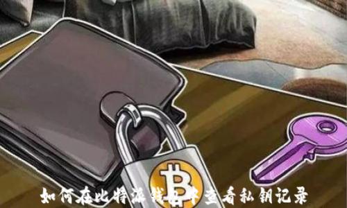 
如何在比特派钱包中查看私钥记录