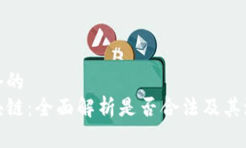 思考一个的  
赛特区块链：全面解析是否合法及其潜在风险