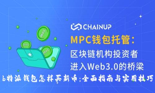 b特派钱包怎样买新币：全面指南与实用技巧