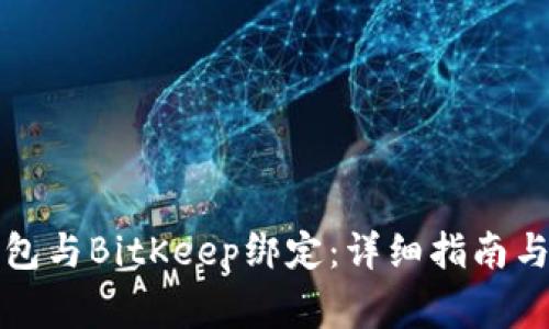 如何将火币钱包与BitKeep绑定：详细指南与常见问题解答