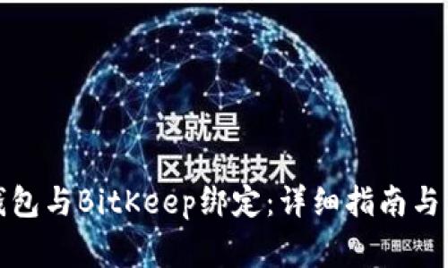 如何将火币钱包与BitKeep绑定：详细指南与常见问题解答