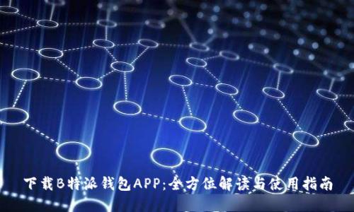 下载B特派钱包APP：全方位解读与使用指南