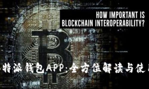 下载B特派钱包APP：全方位解读与使用指南