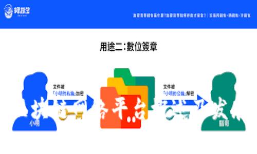 南平区块链网络平台概述及发展趋势