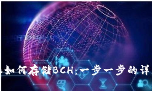 比特派如何存储BCH：一步一步的详细指南