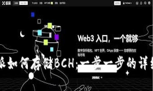 比特派如何存储BCH：一步一步的详细指南