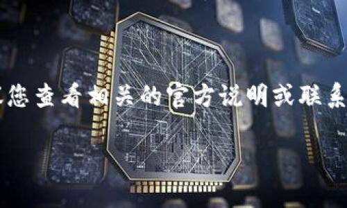 在这方面的具体信息可能因平台政策的变化而有所不同，因此建议您查看相关的官方说明或联系客户支持以获得最新答案。以下是一个通用的内容框架，可供参考：

如何在B特派申请多个账号：全面指南