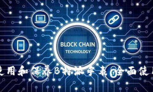 如何正确使用和保养B特派手表：全面使用说明指南