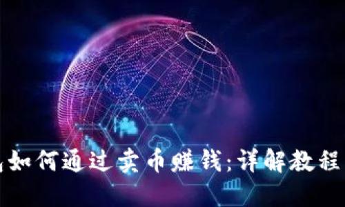 比特派钱包如何通过卖币赚钱：详解教程与实用技巧