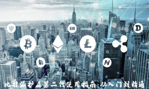 
比特派护盾第二代使用指南：从入门到精通