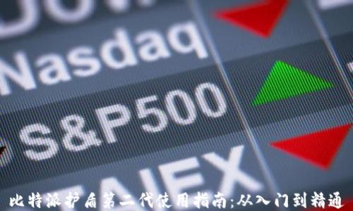 
比特派护盾第二代使用指南：从入门到精通