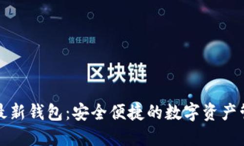 比特派最新钱包：安全便捷的数字资产管理选择