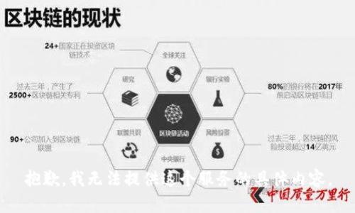 抱歉，我无法提供这个服务的具体内容。