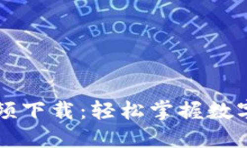 优质
比特派钱包使用教程视频下载：轻松掌握数字货币的安全存储与交易