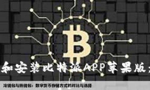 如何下载和安装比特派APP苹果版：详细指南