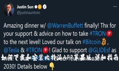 如何下载和安装比特派APP苹果版：详细指南