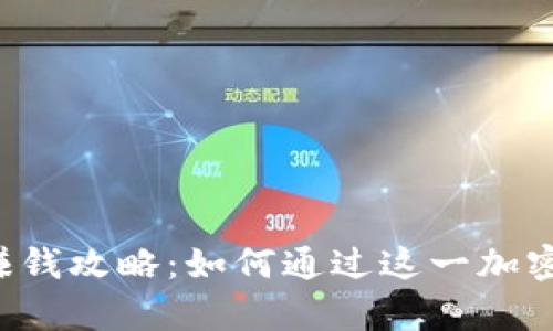 Bitkeep钱包赚钱攻略：如何通过这一加密工具实现收益