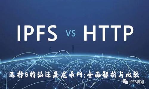 选择B特派还是龙币网：全面解析与比较