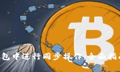 如何在BitKeep钱包中进行同步操作：全面指南与常见问题解析