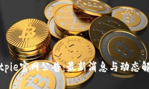 Bitpie官网公告：最新消息与动态解读