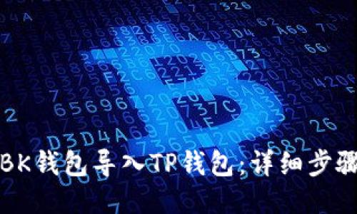 如何将BK钱包导入TP钱包：详细步骤与指导