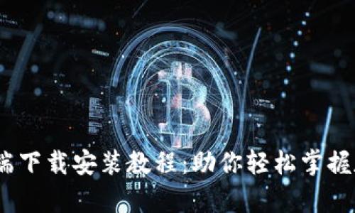 Bitp钱包iOS端下载安装教程：助你轻松掌握数字货币管理
